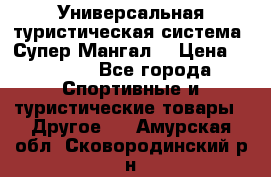 Универсальная туристическая система “Супер Мангал“ › Цена ­ 3 900 - Все города Спортивные и туристические товары » Другое   . Амурская обл.,Сковородинский р-н